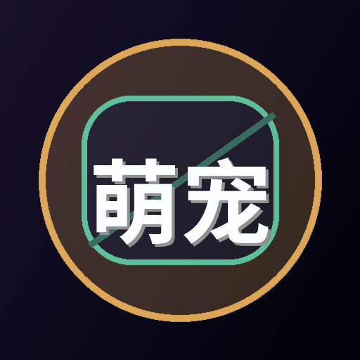 萌宠官网